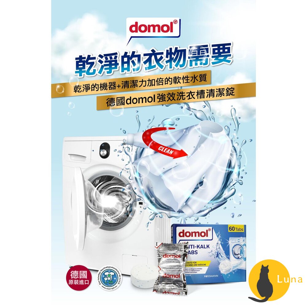德國 Domol 洗衣機清潔錠 洗衣機 洗衣槽 清潔錠 洗衣機錠 強效去汙錠 洗衣槽清潔錠-圖片-7