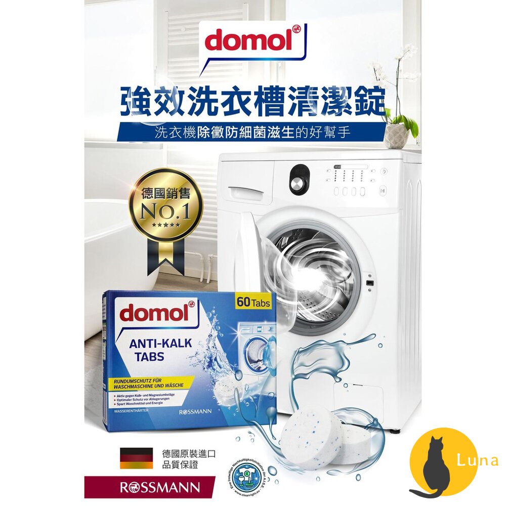 德國 Domol 洗衣機清潔錠 洗衣機 洗衣槽 清潔錠 洗衣機錠 強效去汙錠 洗衣槽清潔錠-圖片-1