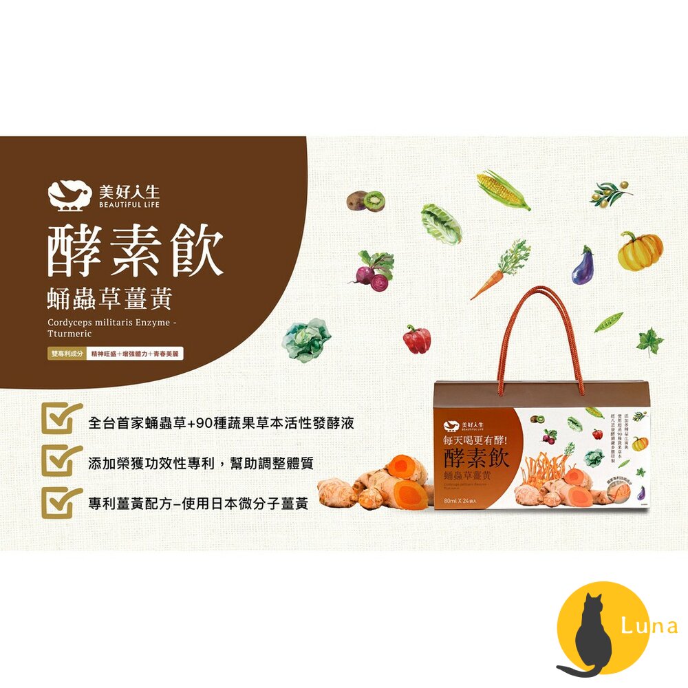 【現貨+發票】美好人生蛹蟲草雙專利酵素飲薑黃四物玫瑰BeautifulLife蔬果草本益生菌促進代謝