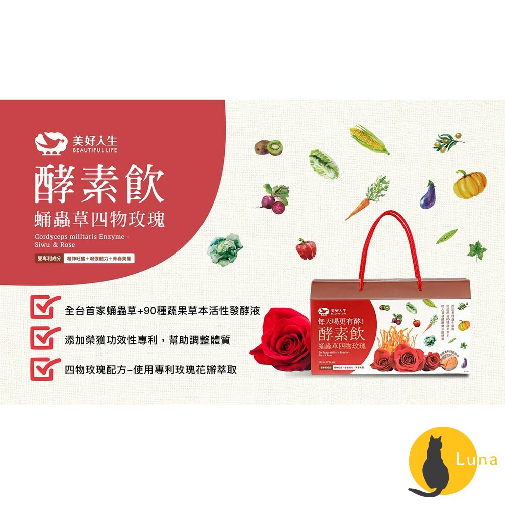 【現貨+發票】美好人生 蛹蟲草雙專利酵素飲 薑黃 四物玫瑰 Beautiful Life 蔬果草本 益生菌 促進代謝-圖片-4