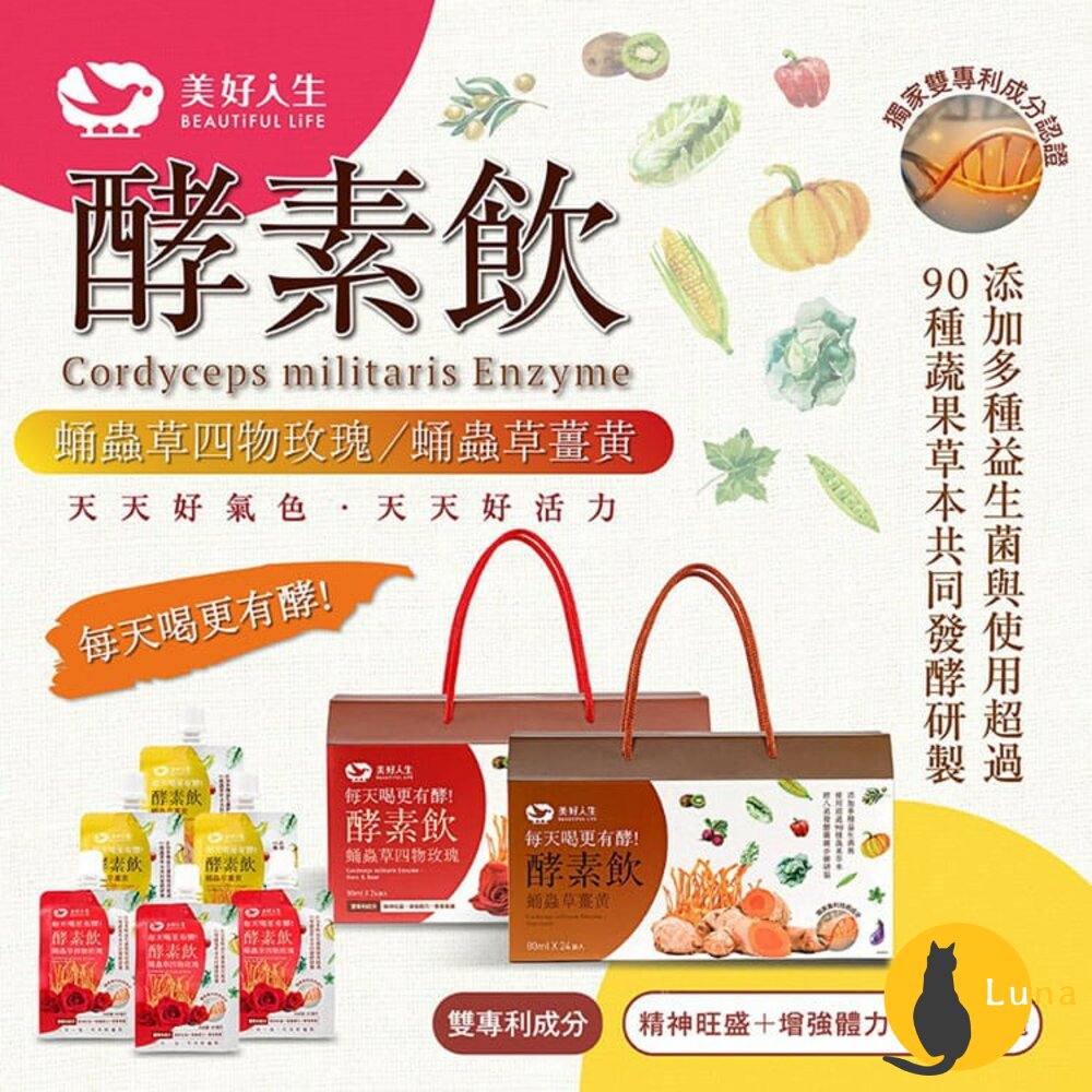 【現貨+發票】美好人生 蛹蟲草雙專利酵素飲 薑黃 四物玫瑰 Beautiful Life 蔬果草本 益生菌 促進代謝-圖片-1