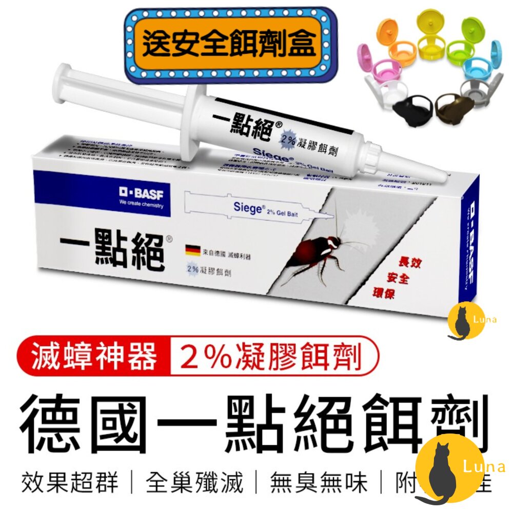 【送餌劑盒】公司貨一點絕2%凝膠餌劑5g蟑螂藥殺蟑藥除蟑滅蟑小強蟑螂屋蟑螂