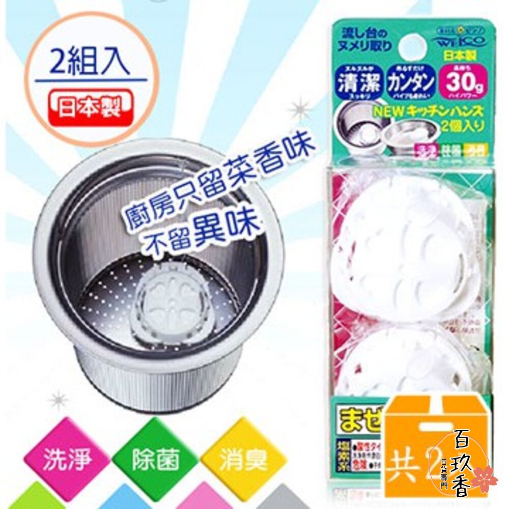 000227-WELCO 流理台 廚房 水槽 消臭 除菌 清潔錠 排水口 消臭錠 水槽錠 一組2入