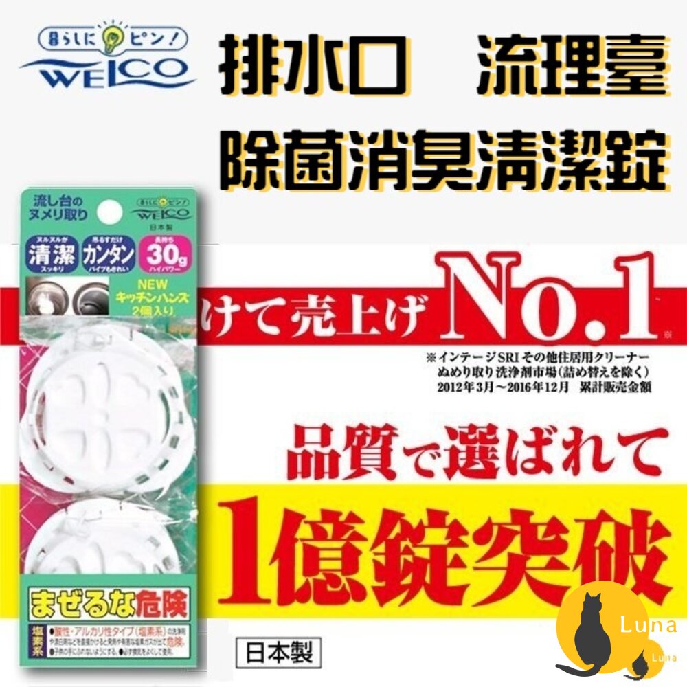WELCO流理台廚房水槽消臭除菌清潔錠排水口消臭錠水槽錠一組2入