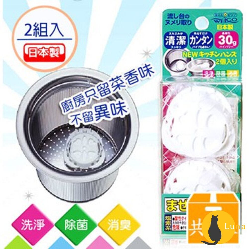 WELCO 流理台 廚房 水槽 消臭 除菌 清潔錠 排水口 消臭錠 水槽錠 一組2入-圖片-1