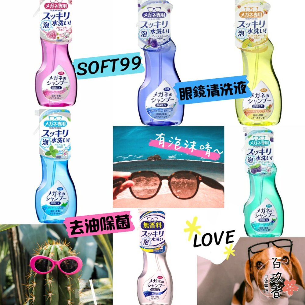 日本境內 Soft99 泡沫眼鏡清洗液 200ml EX除菌 清潔液 中性清潔劑 去除皮脂污垢細菌指紋 封面照片