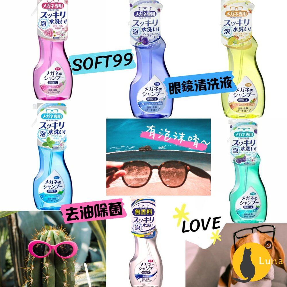 日本境內 Soft99 泡沫眼鏡清洗液 200ml EX除菌 清潔液 中性清潔劑 去除皮脂污垢細菌指紋-圖片-1