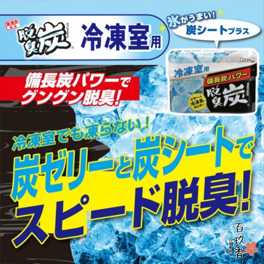 優惠中 日本 ST 雞仔牌 脫臭炭 除臭劑 冷藏室 冷凍室 蔬果室 消臭劑 備長炭 冰箱 封面照片