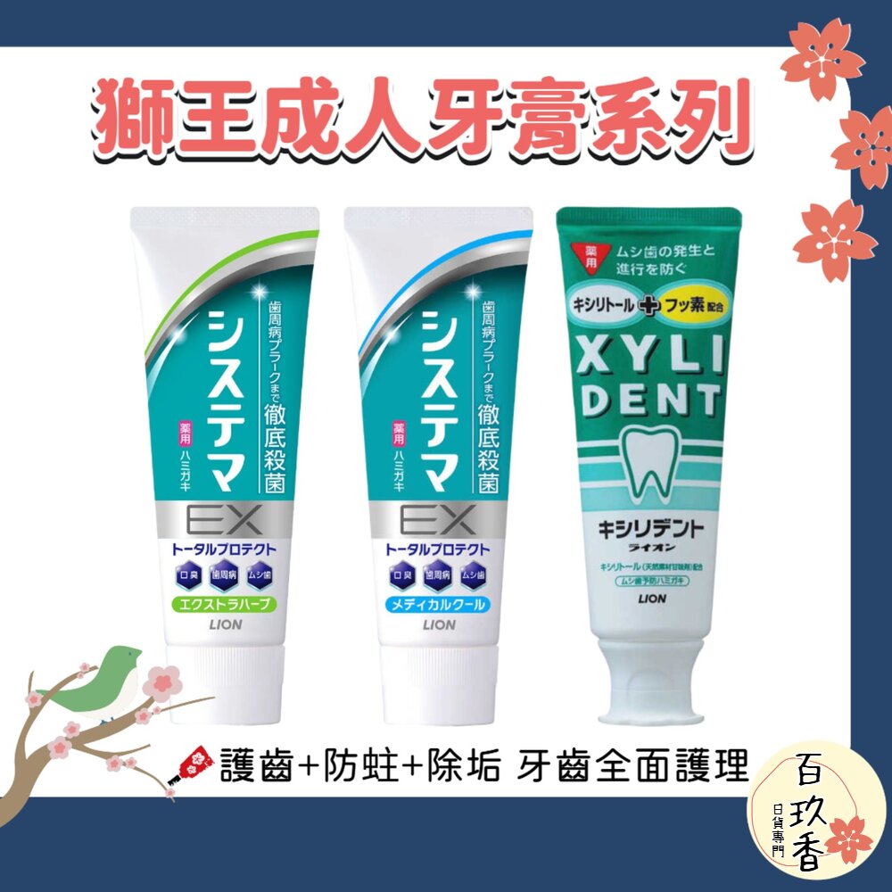 日本 Lion 獅王 XYLIDENT SYSTEMA EX 牙膏 護齒 口臭 除垢 淨護 固齒佳 封面照片