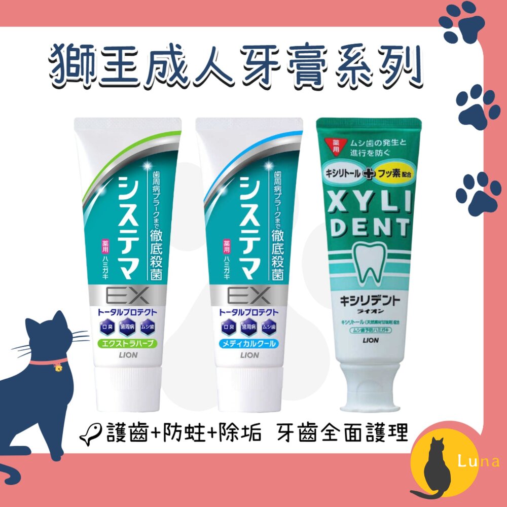 日本Lion獅王XYLIDENTSYSTEMAEX牙膏護齒口臭除垢淨護固齒佳