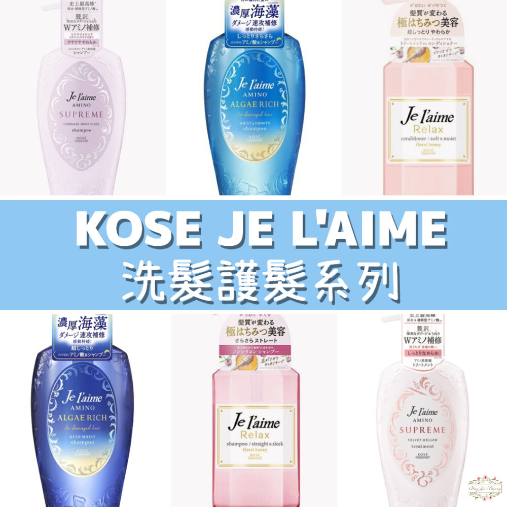 000237-KOSE JE L'AIME 爵戀 極致氨基酸修護 RELAX 洗髮精 護髮乳 高絲 深層潤澤 無矽靈