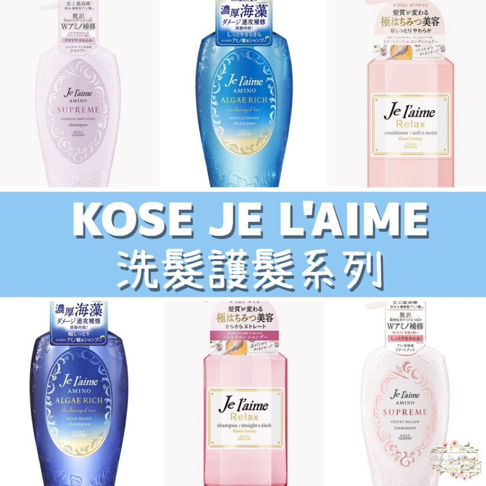 000237-KOSE JE L'AIME 爵戀 極致氨基酸修護 RELAX 洗髮精 護髮乳 高絲 深層潤澤 無矽靈