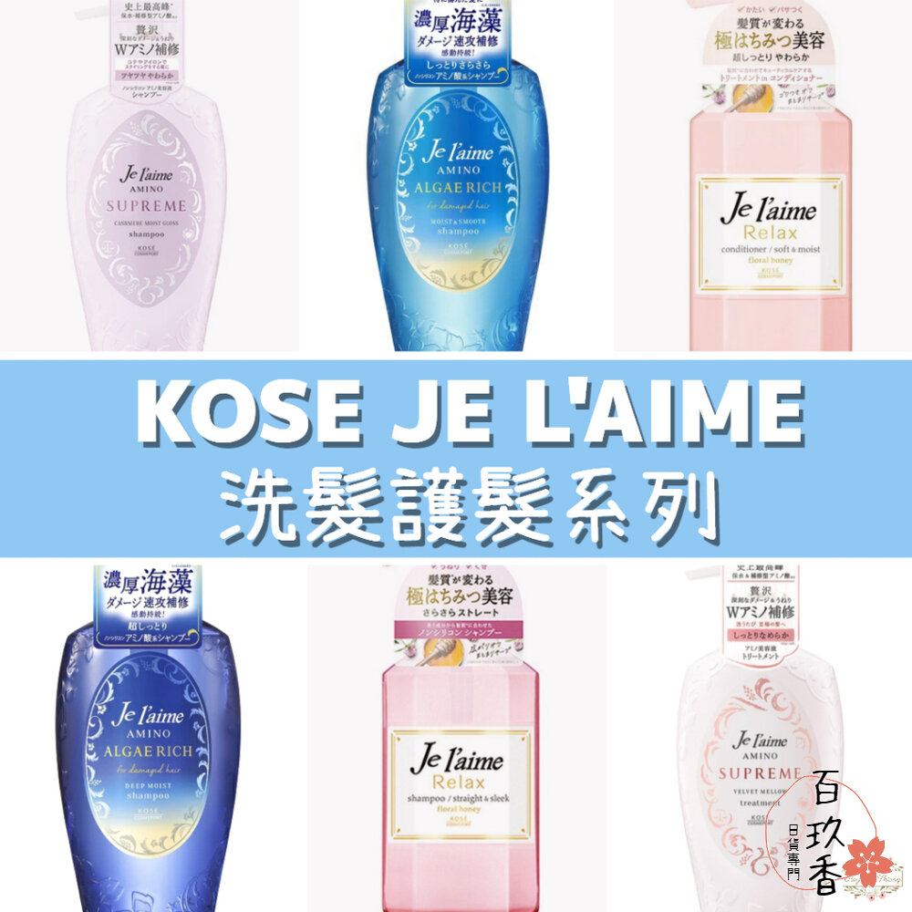 000237-KOSE JE L'AIME 爵戀 極致氨基酸修護 RELAX 洗髮精 護髮乳 高絲 深層潤澤 無矽靈