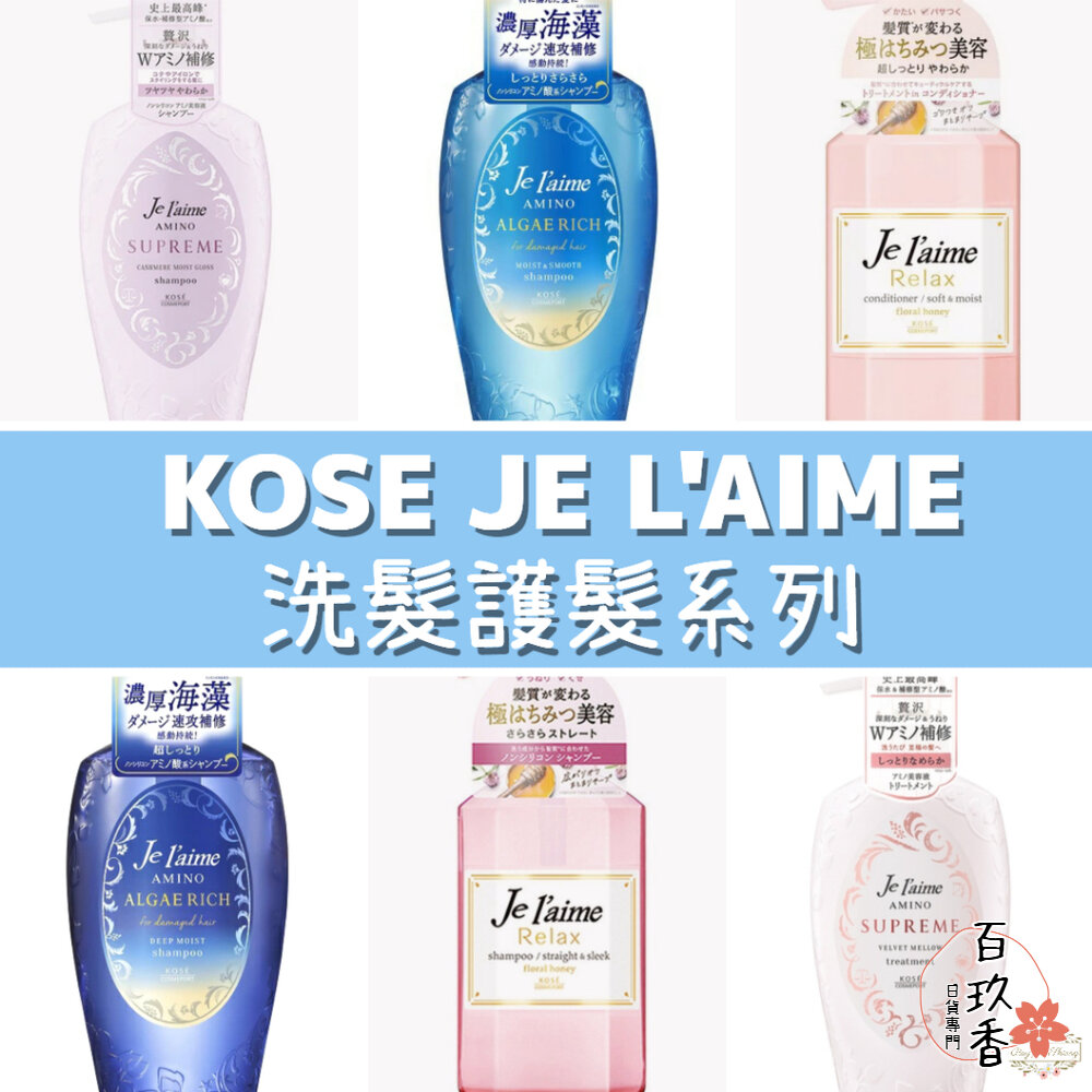 KOSE JE L'AIME 爵戀 極致氨基酸修護 RELAX 洗髮精 護髮乳 高絲 深層潤澤 無矽靈 封面照片
