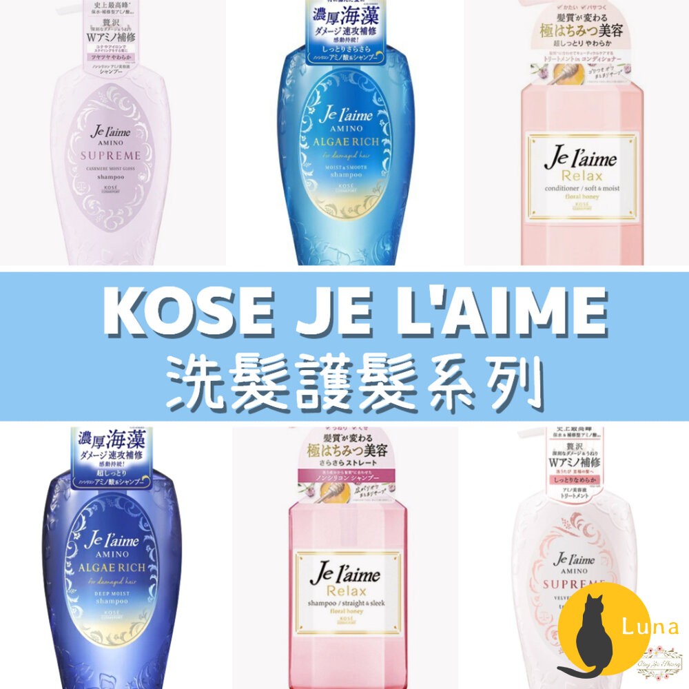 KOSE JE L'AIME 爵戀 極致氨基酸修護 RELAX 洗髮精 護髮乳 高絲 深層潤澤 無矽靈-圖片-1