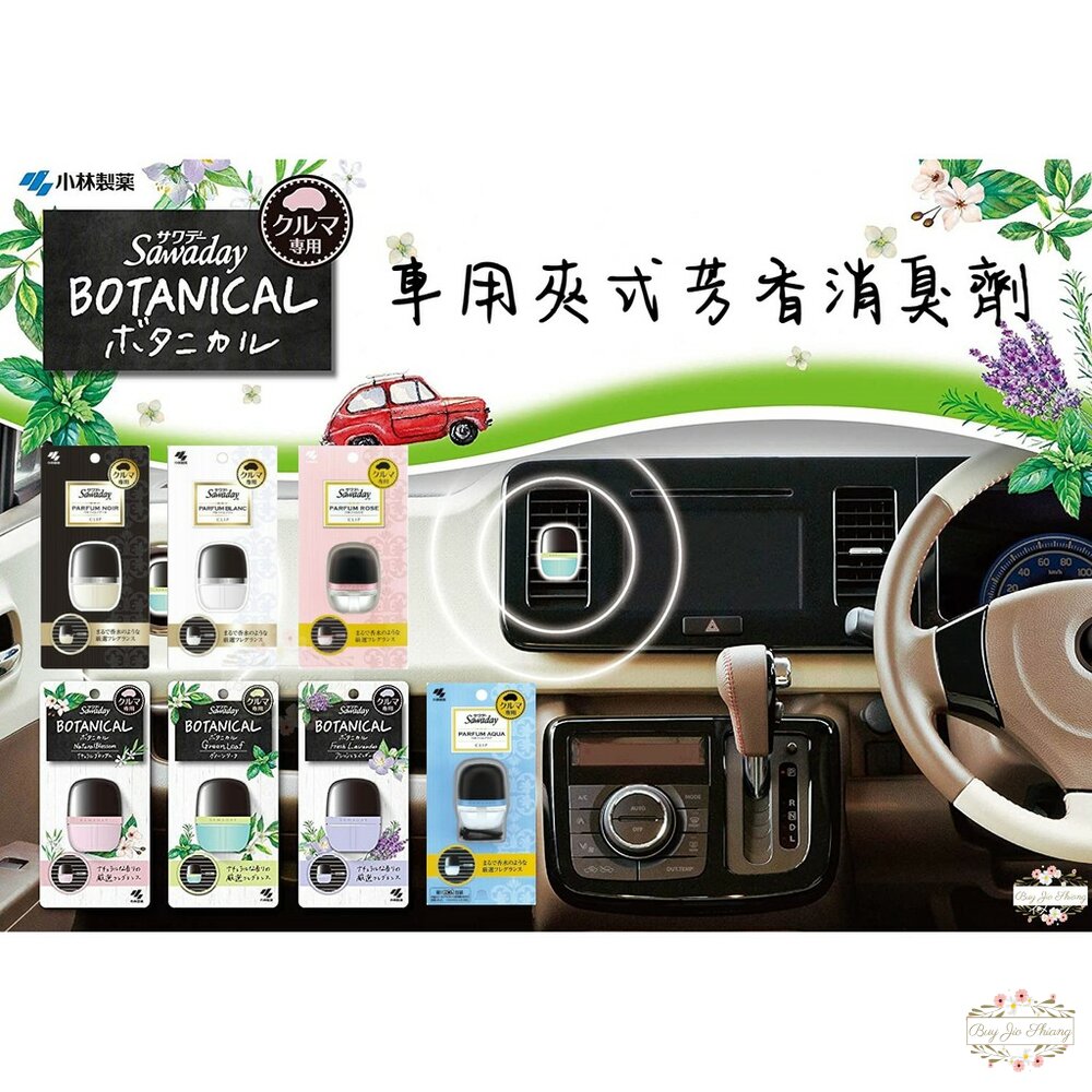 日本 小林製藥 車用夾式 芳香劑 Sawaday 臭對策 W消臭 消臭元 煙味 精油 香水 除臭 出風口 封面照片