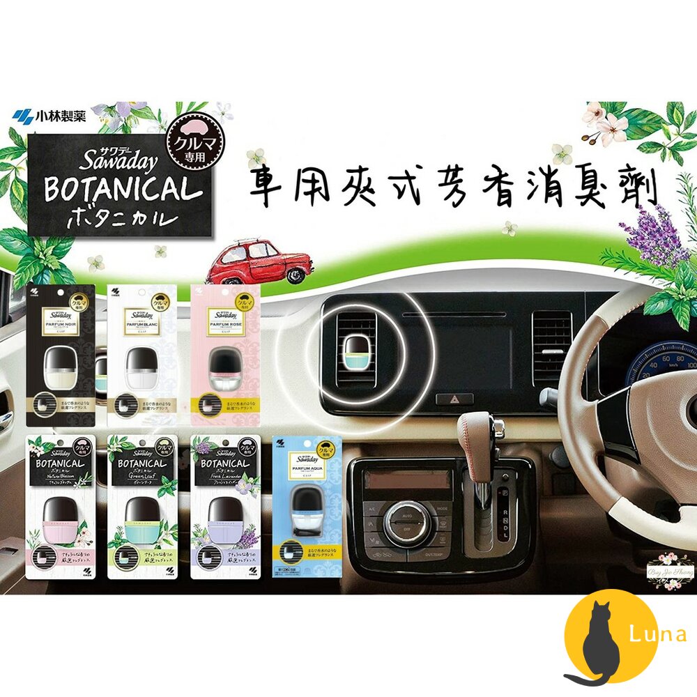 日本 小林製藥 車用夾式 芳香劑 Sawaday 臭對策 W消臭 消臭元 煙味 精油 香水 除臭 出風口-圖片-1