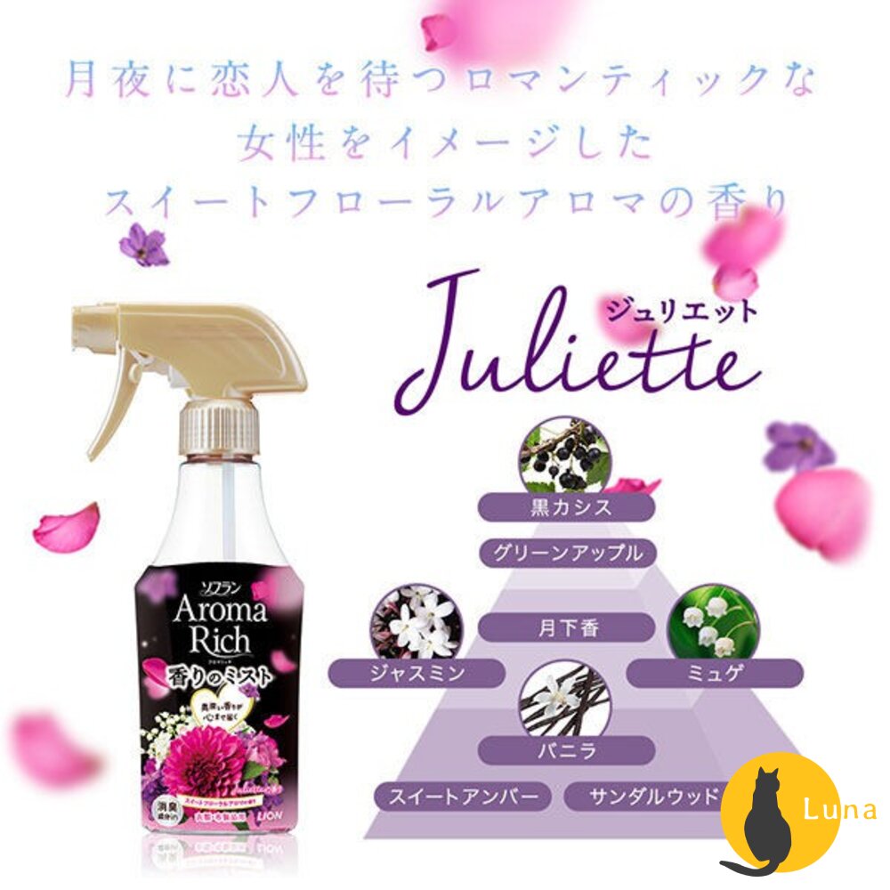 【現貨】LION獅王AromaRich衣物香氛消臭噴霧芳香日本製280ml瓶裝除臭香味持久