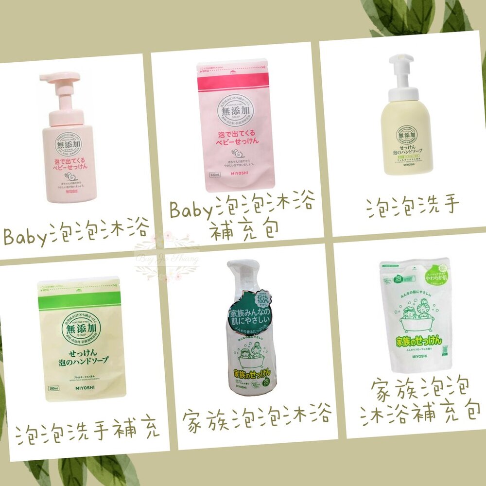 000242-日本 MIYOSHI 玉之肌 家族泡泡沐浴露 泡泡洗手液 嬰兒泡泡沐浴露 無添加 敏感肌