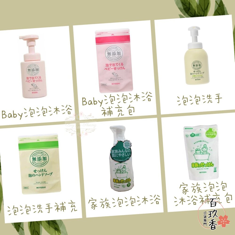 日本 MIYOSHI 玉之肌 家族泡泡沐浴露 泡泡洗手液 嬰兒泡泡沐浴露 無添加 敏感肌 封面照片