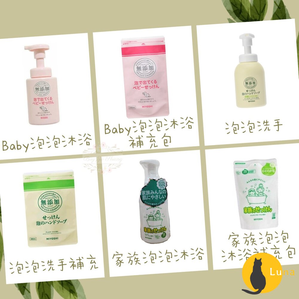 日本 MIYOSHI 玉之肌 家族泡泡沐浴露 泡泡洗手液 嬰兒泡泡沐浴露 無添加 敏感肌-圖片-1