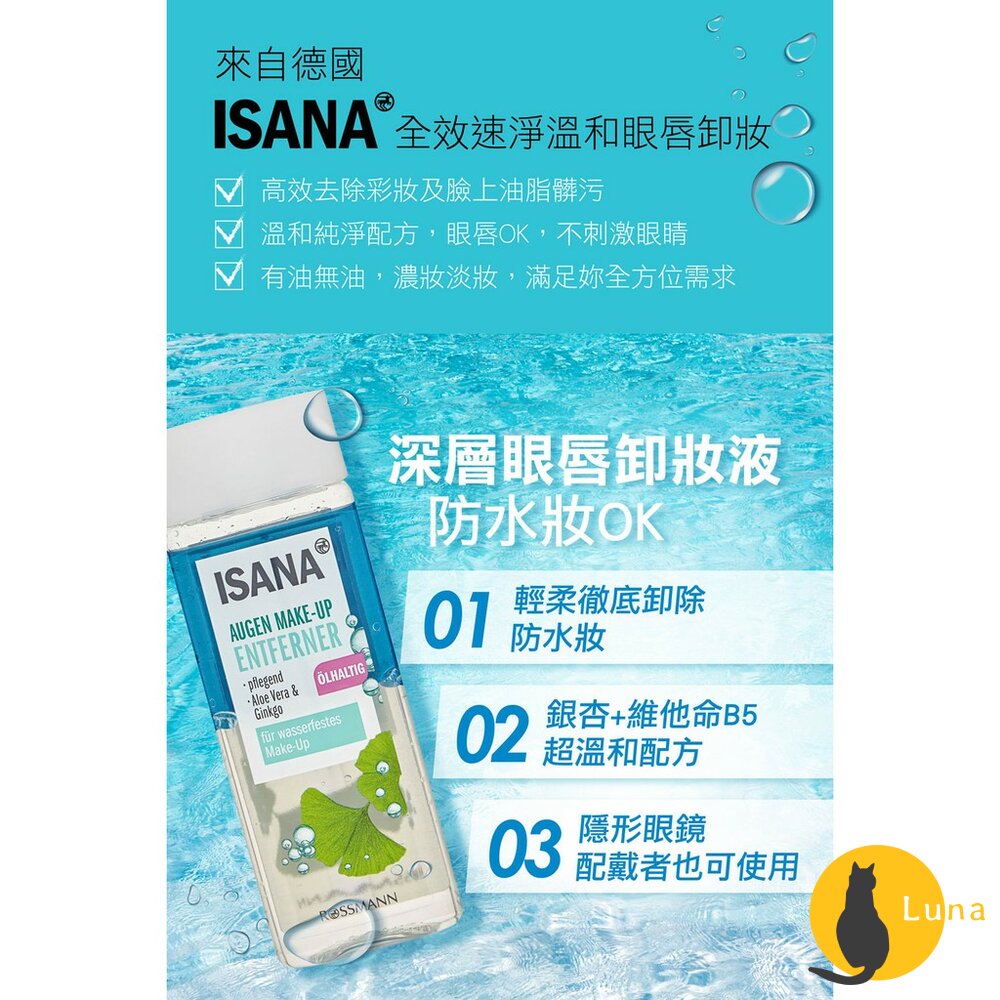 【過期品可索取】德國ISANA伊薩娜零油感眼唇卸妝液深層防水眼唇卸妝液眼唇眉Rossmann眼唇卸妝卸妝