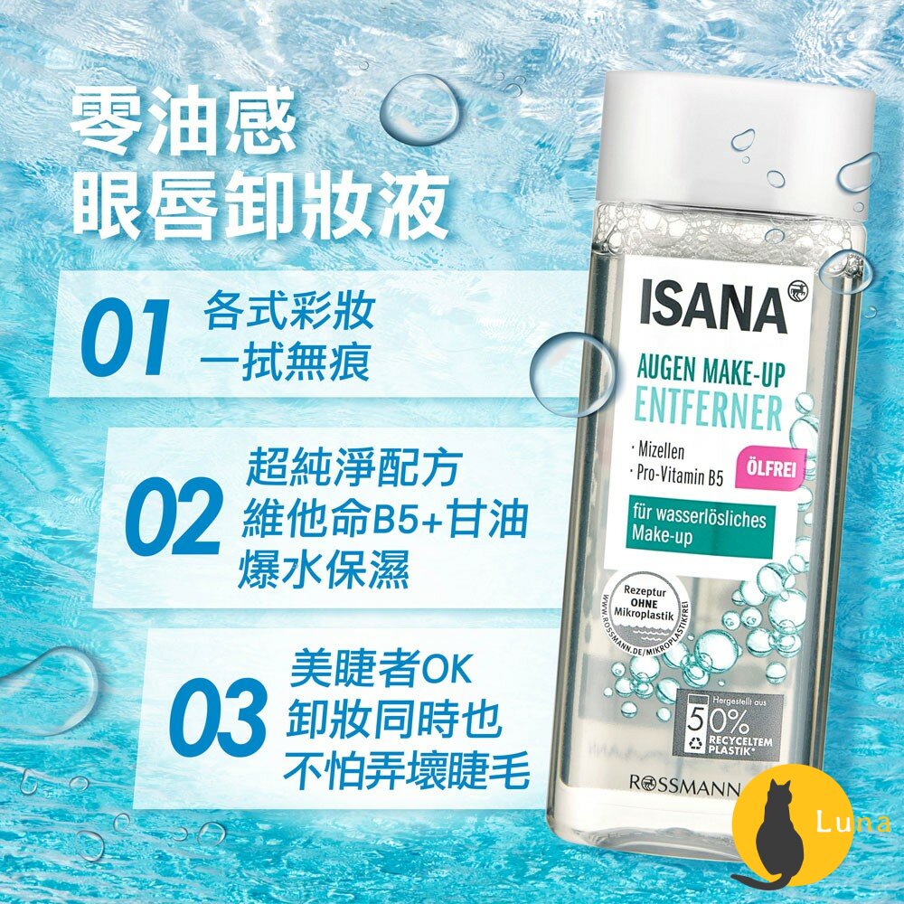 【過期品可索取】德國 ISANA 伊薩娜 零油感眼唇卸妝液 深層防水眼唇卸妝液 眼唇眉 Rossmann 眼唇卸妝 卸妝-圖片-2