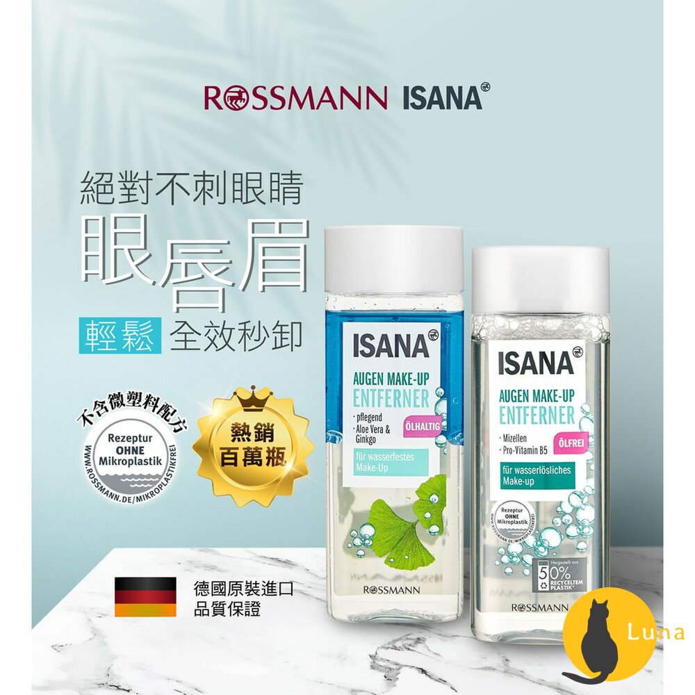 【過期品可索取】德國 ISANA 伊薩娜 零油感眼唇卸妝液 深層防水眼唇卸妝液 眼唇眉 Rossmann 眼唇卸妝 卸妝-圖片-1