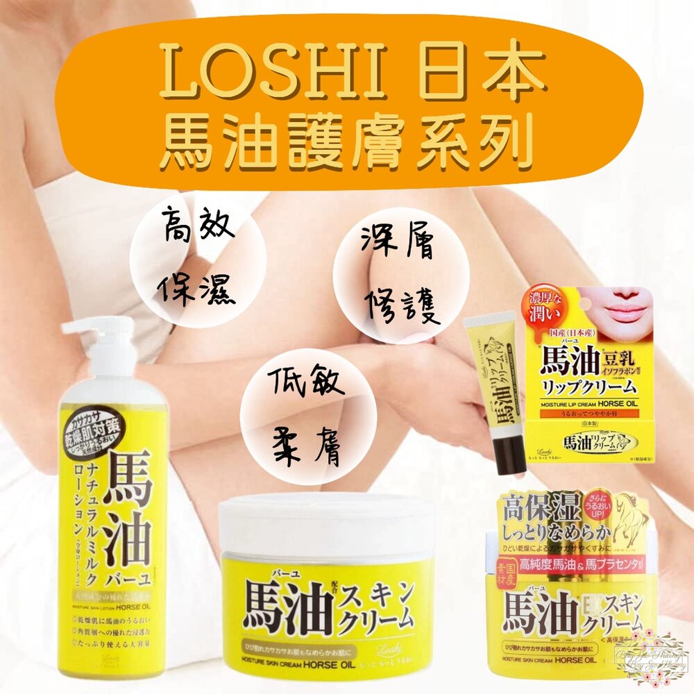 000244-日本 Loshi 北海道 馬油 護膚霜 保濕乳液 修護霜 護唇膏 保濕 低敏 柔膚  潤膚霜 乳液