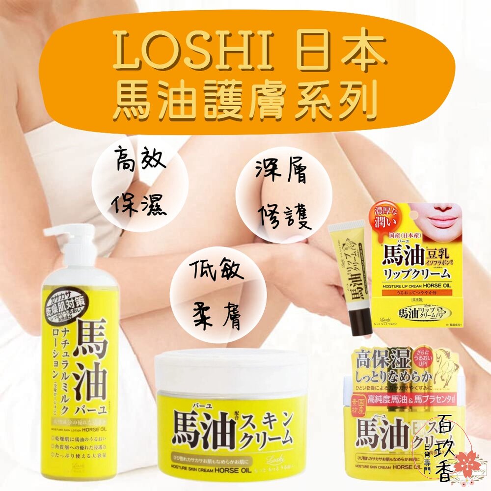 日本 Loshi 北海道 馬油 護膚霜 保濕乳液 修護霜 護唇膏 保濕 低敏 柔膚  潤膚霜 乳液 封面照片
