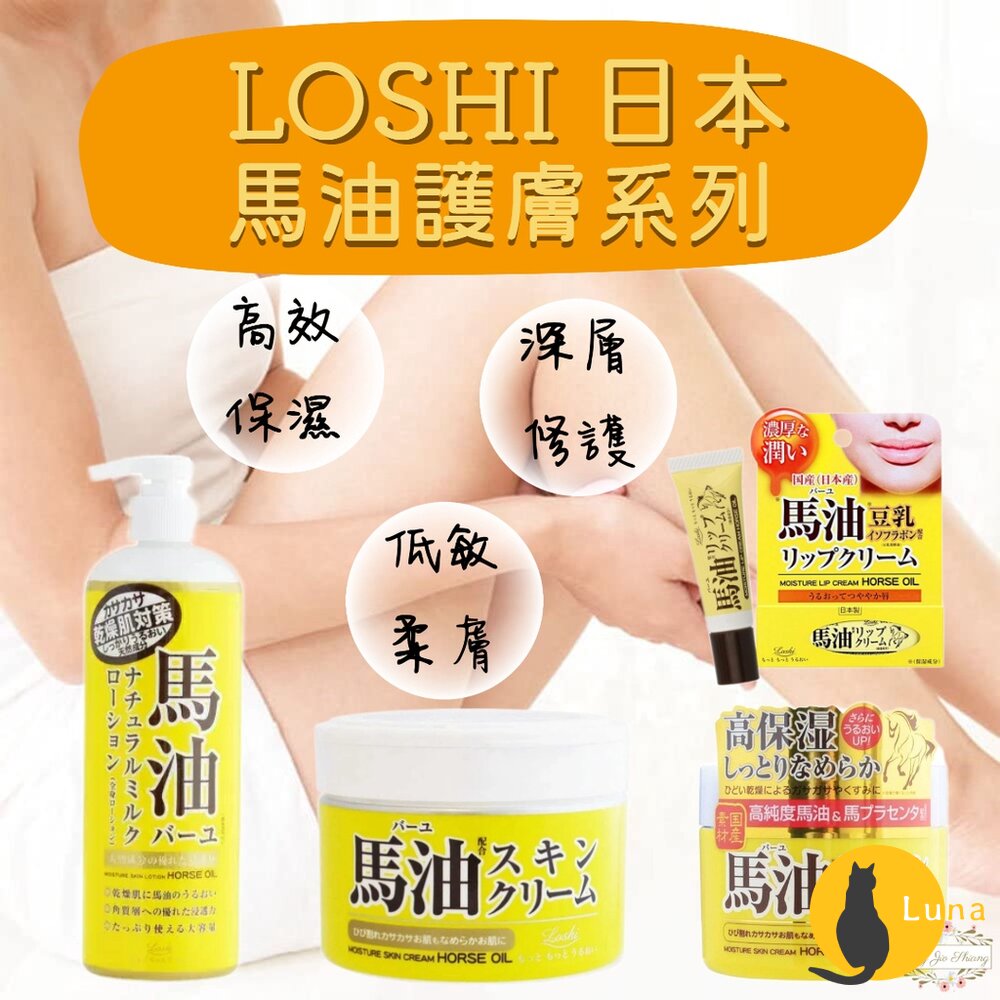 日本 Loshi 北海道 馬油 護膚霜 保濕乳液 修護霜 護唇膏 保濕 低敏 柔膚 潤膚霜 乳液-圖片-1