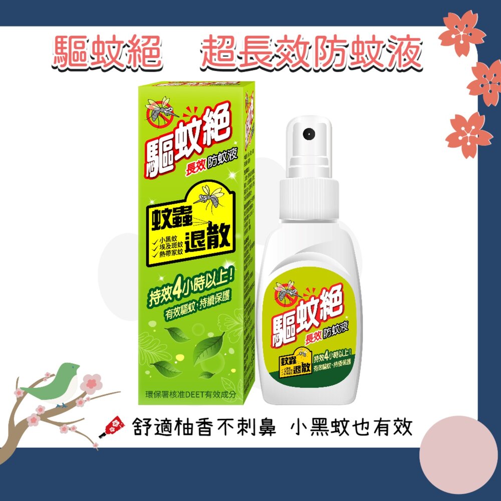 000245-台灣製造 驅蚊絕 超長效防蚊液 4~6小時 敵避 Deet 小黑蚊 家蚊 斑紋 驅蚊液 防蚊液