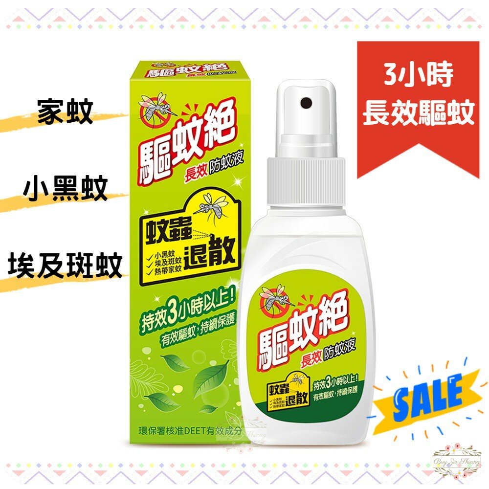 000245-【現貨】台灣製造 驅蚊絕 超長效防蚊液 3小時 敵避 Deet 小黑蚊 家蚊 斑紋 驅蚊液 防蚊液