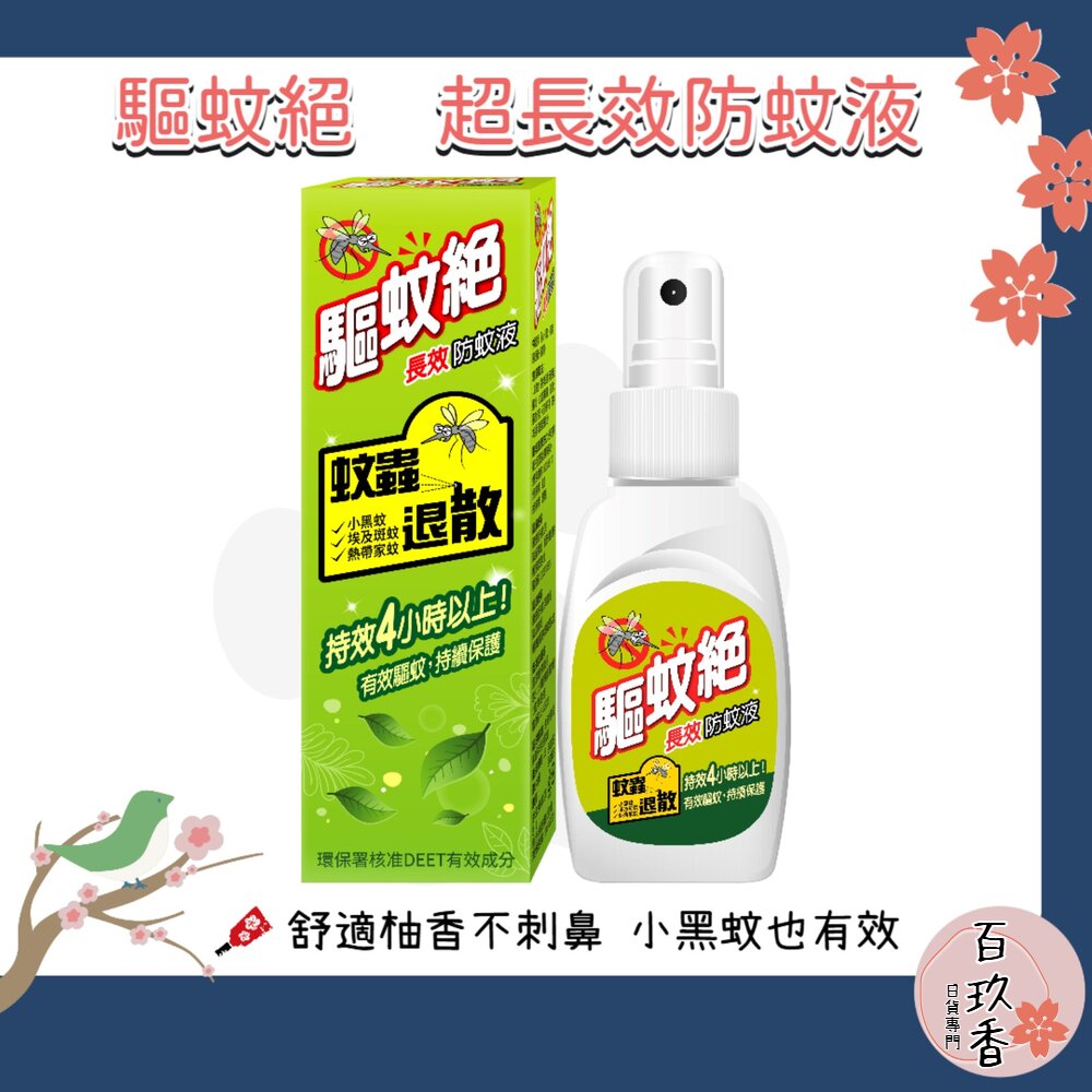 台灣製造 驅蚊絕 超長效防蚊液 4~6小時 敵避 Deet 小黑蚊 家蚊 斑紋 驅蚊液 防蚊液 封面照片