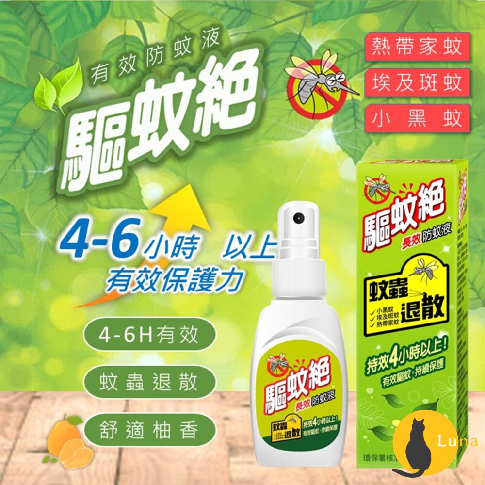 台灣製造驅蚊絕超長效防蚊液4~6小時敵避Deet小黑蚊家蚊斑紋驅蚊液防蚊液