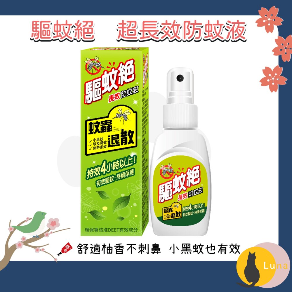 台灣製造 驅蚊絕 超長效防蚊液 4~6小時 敵避 Deet 小黑蚊 家蚊 斑紋 驅蚊液 防蚊液-圖片-1