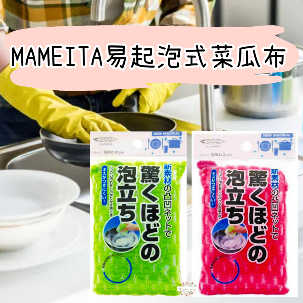 000246-日本境內 MAMEITA 易起泡式 菜瓜布 洗碗布 海綿 廚房 洗碗海綿
