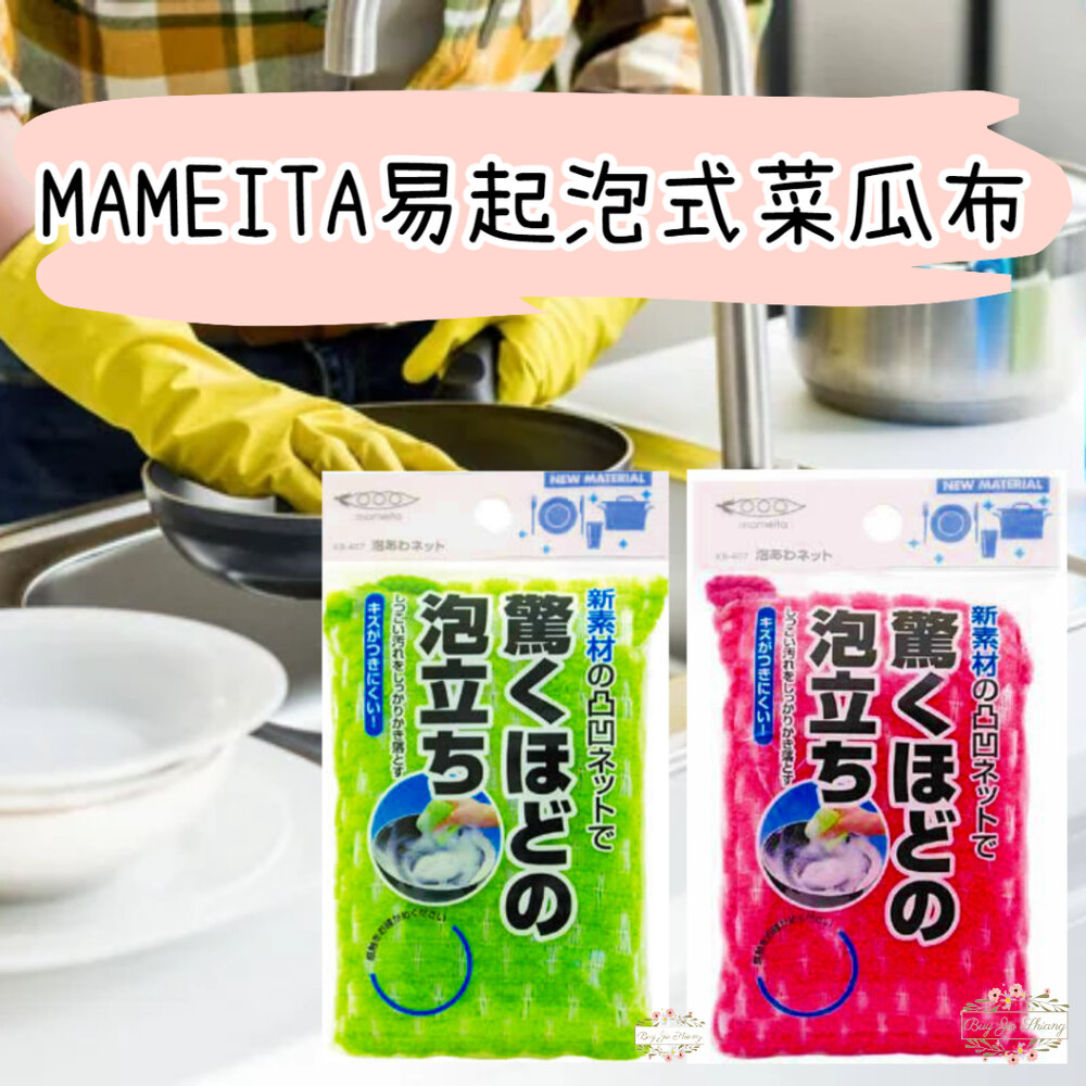 000246-日本境內 MAMEITA 易起泡式菜瓜布 洗碗布 海綿