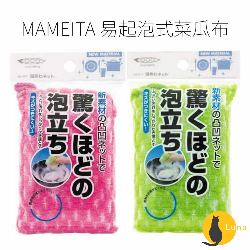 日本境內MAMEITA易起泡式菜瓜布洗碗布海綿廚房洗碗海綿