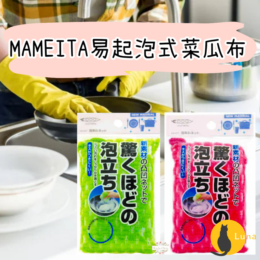日本境內 MAMEITA 易起泡式 菜瓜布 洗碗布 海綿 廚房 洗碗海綿-圖片-1