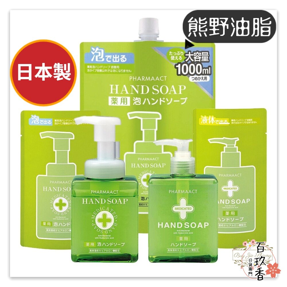 大補充下殺 日本 熊野油脂 Pharmaact 弱酸性抗菌洗手乳 洗手慕斯 洗手泡泡 熊野 玻尿酸 封面照片