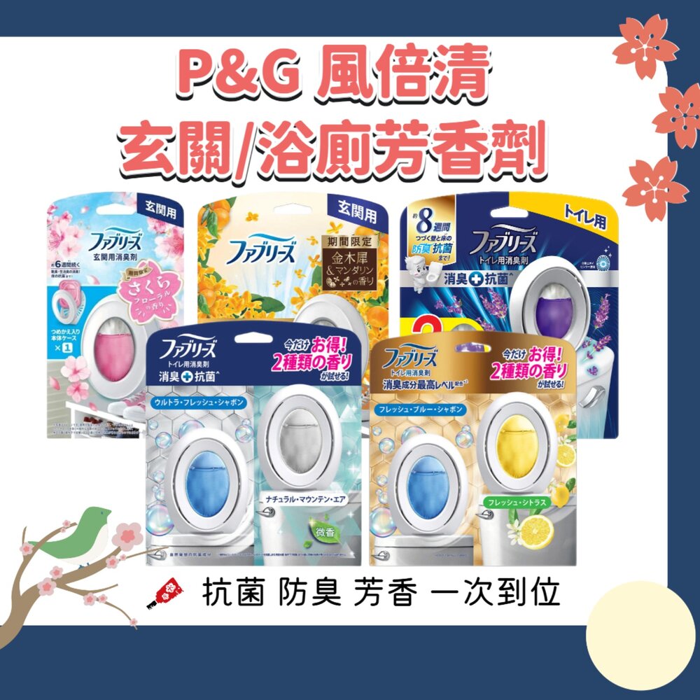 000248-季節限定櫻花/金木犀 P&G 寶僑 風倍清 浴廁 芳香 消臭劑 廁所 芳香劑 室內 玄關 消臭 抗菌 去味劑