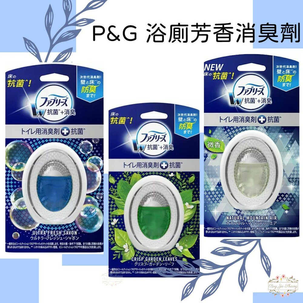 000248-蜜桃&薰衣草新到貨 P&G 寶僑 風倍清 浴廁芳香消臭劑 廁所抗菌去味劑 芳香 消臭 抗菌 W系列 二入