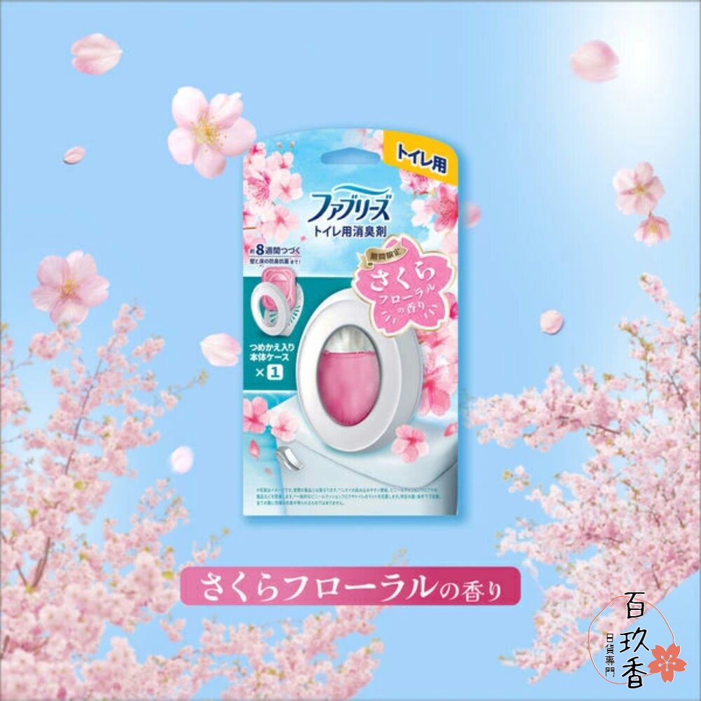 000248-季節限定櫻花新上架 P&G 寶僑 風倍清 浴廁 芳香 消臭劑 廁所 芳香劑 室內 玄關 消臭 抗菌 去味劑