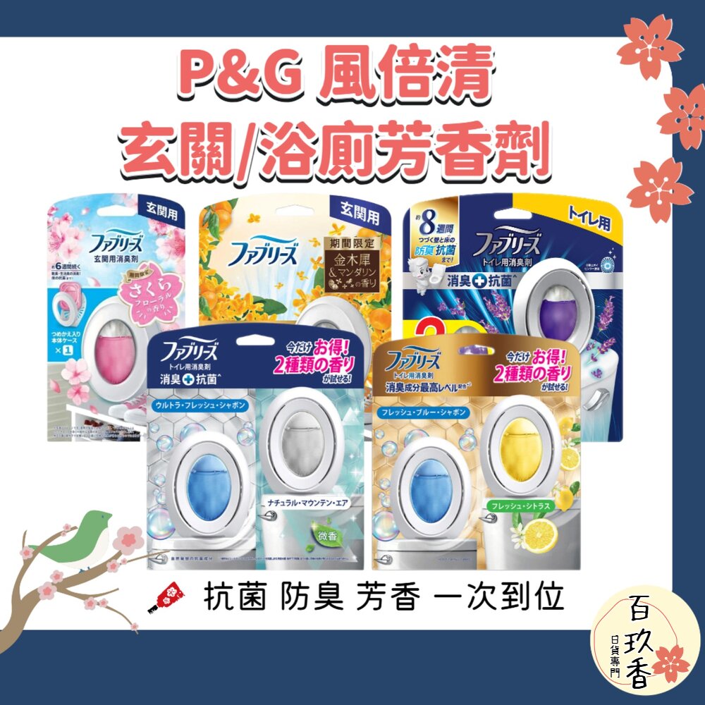 季節限定櫻花/金木犀 P&G 寶僑 風倍清 浴廁 芳香 消臭劑 廁所 芳香劑 室內 玄關 消臭 抗菌 去味劑 封面照片