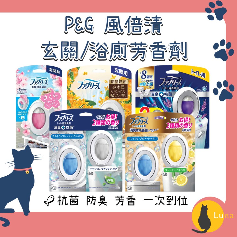 季節限定櫻花/金木犀P&G寶僑風倍清浴廁芳香消臭劑廁所芳香劑室內玄關消臭抗菌去味劑