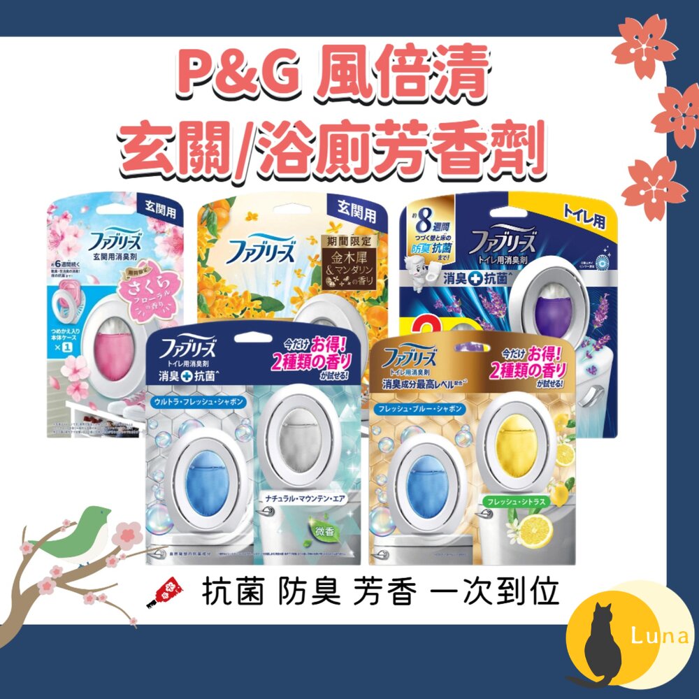 季節限定櫻花/金木犀 P&G 寶僑 風倍清 浴廁 芳香 消臭劑 廁所 芳香劑 室內 玄關 消臭 抗菌 去味劑-圖片-1