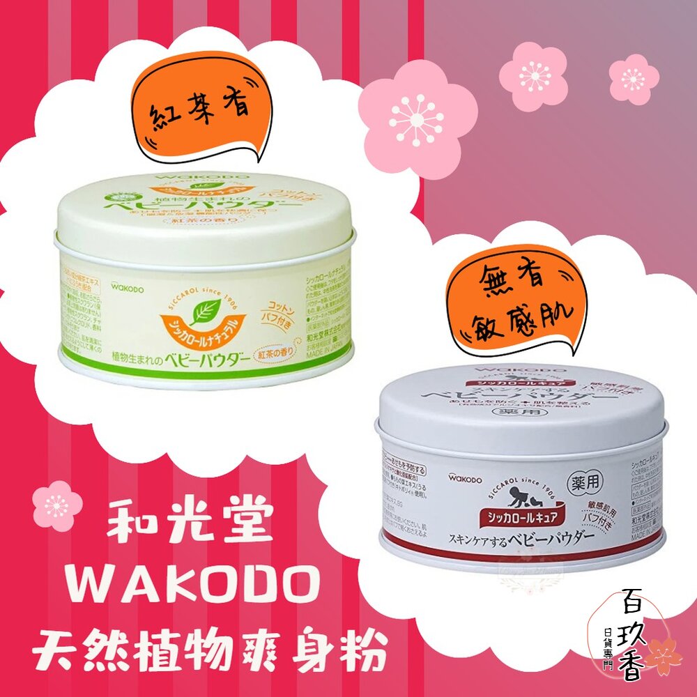 和光堂 日本境內 Wakodo Siccarol 天然玉米嬰兒爽身粉 敏感肌 紅茶香 爽身粉 痱子粉 封面照片