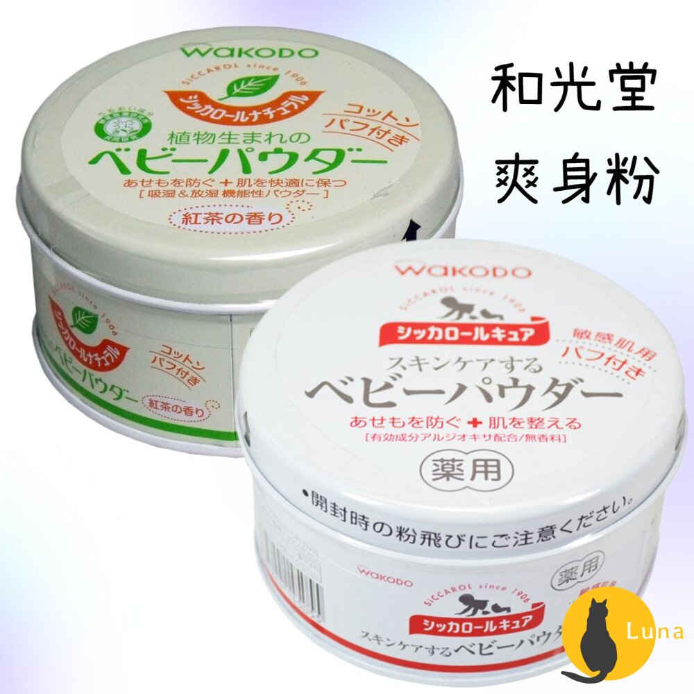 和光堂日本境內WakodoSiccarol天然玉米嬰兒爽身粉敏感肌紅茶香爽身粉痱子粉