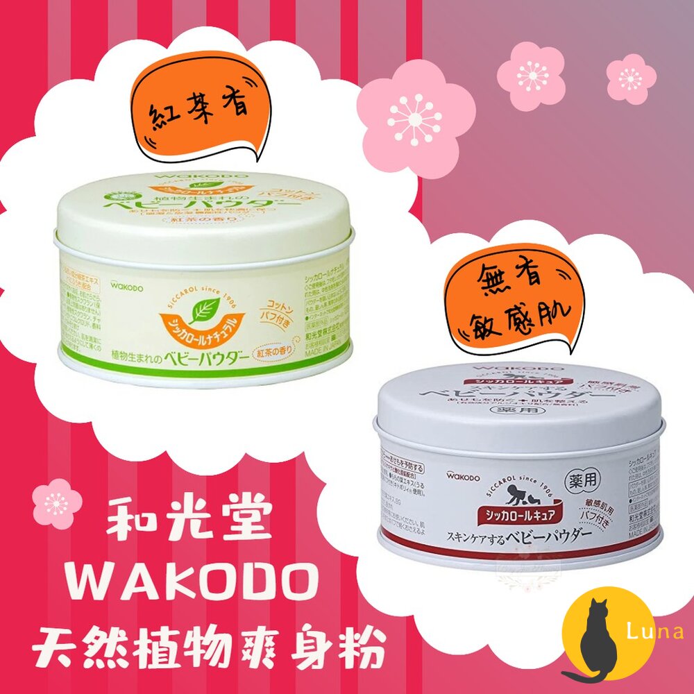 和光堂 日本境內 Wakodo Siccarol 天然玉米嬰兒爽身粉 敏感肌 紅茶香 爽身粉 痱子粉-圖片-1